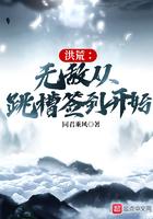 洪荒：无敌从跳槽签到开始